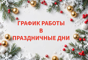Внимание! Изменение графика работы в праздничные дни