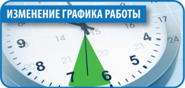 Изменение графика работы с 30 апреля по 12 мая 2025 года
