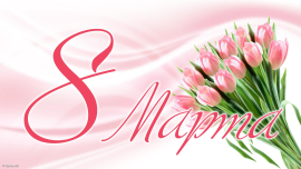Поздравляем с 8 марта!