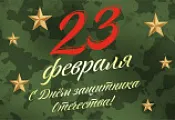 Поздравляем с Днём Защитника Отечества! Поздравляем с Днём Защитника Отечества!