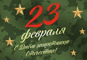 Поздравляем с Днём Защитника Отечества! Поздравляем с Днём Защитника Отечества!