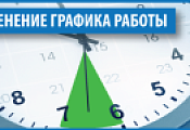Изменение графика работы с 30 апреля по 12 мая 2025 года Изменение графика работы с 30 апреля по 12 мая 2025 года