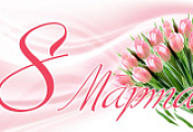 Поздравляем с 8 марта! Поздравляем с 8 марта!